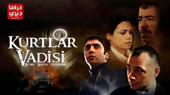 مسلسل وادي الذئاب الموسم الثالث الحلقة 13