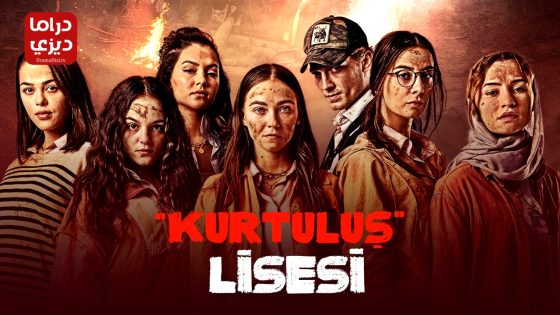 مسلسل مدرسة الحرية الحلقة 10