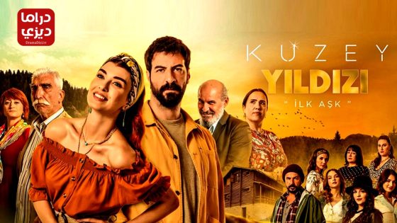 مسلسل نجمة الشمال الحلقة 52