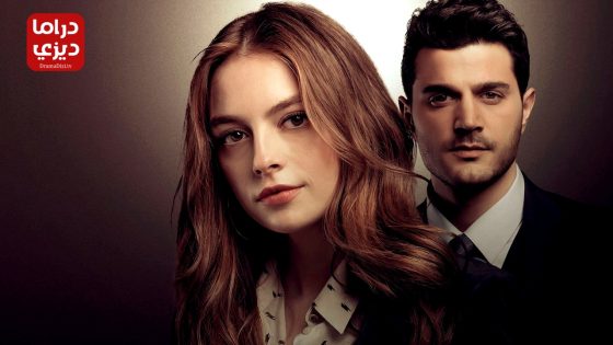 مسلسل اللطخة الحلقة 9 – الأخيرة