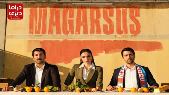 مسلسل ماجارسوس الموسم الثاني الحلقة 2