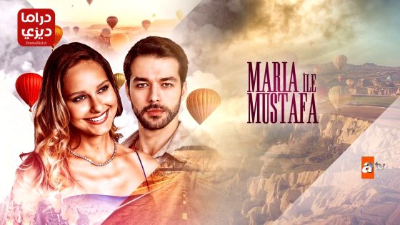 مسلسل ماريا ومصطفى الحلقة 15