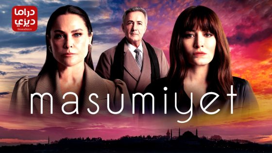 مسلسل البراءة الحلقة 13 – الأخيرة