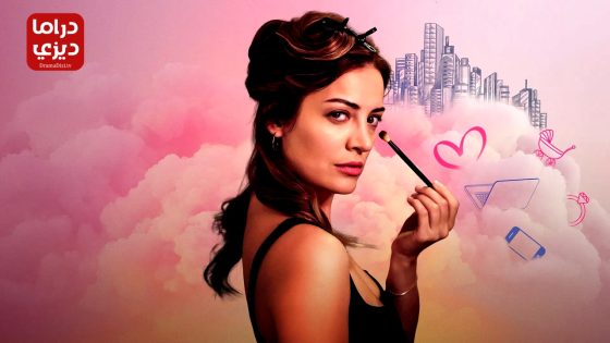 مسلسل المراة العصرية الحلقة 2