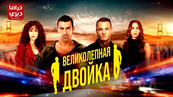 مسلسل الثنائي العظيم الحلقة 12 – الأخيرة