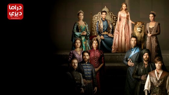 مسلسل السلطانة كوسم الحلقة 60 – الأخيرة