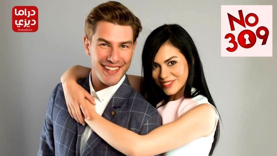 مسلسل الغرفة 309 الحلقة 61