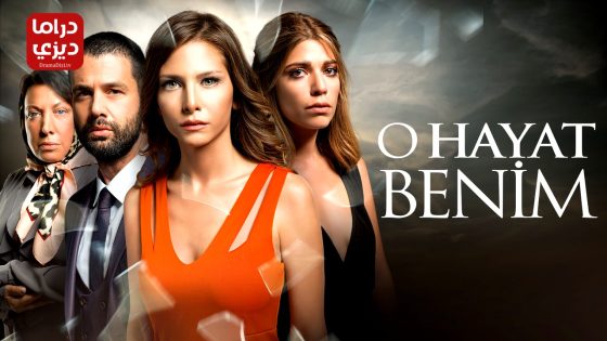 مسلسل تلك حياتي انا الحلقة 106