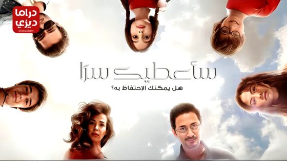 مسلسل ساعطيك سرا الحلقة 37 – الأخيرة