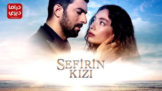 مسلسل ابنة السفير الحلقة 46