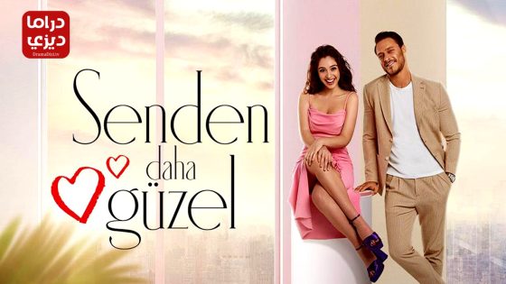 مسلسل اجمل منك الحلقة 13