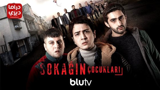 مسلسل اولاد الشوارع الموسم الثالث الحلقة 4