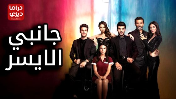 مسلسل جانبي الايسر الحلقة 11