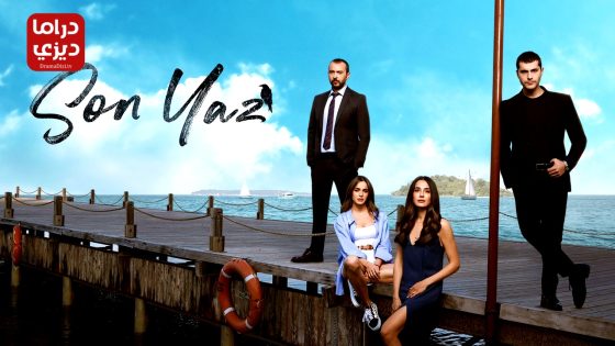 مسلسل الصيف الاخير الحلقة 24