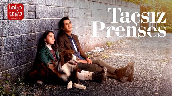 مسلسل اميرة بلا تاج الحلقة 11