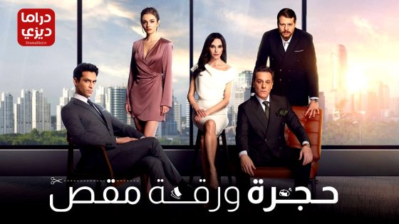 مسلسل حجرة ورقة مقص الحلقة 2