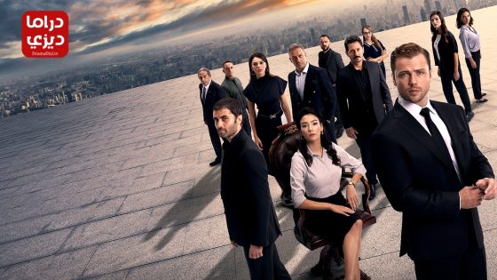 مسلسل المنظمة الحلقة 148 – نهاية الموسم