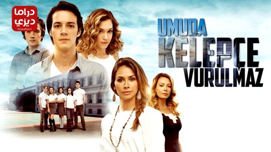 مسلسل الامل لا يمكن تقييده الحلقة 15 – الأخيرة