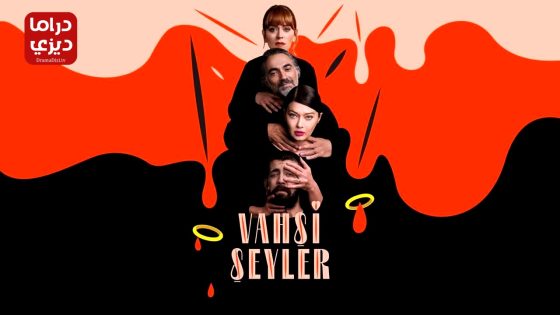 مسلسل اشياء وحشية الحلقة 4