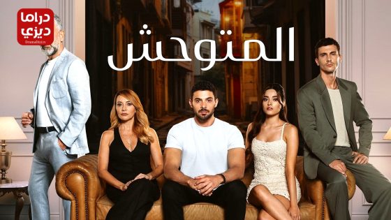 مسلسل المتوحش الحلقة 2