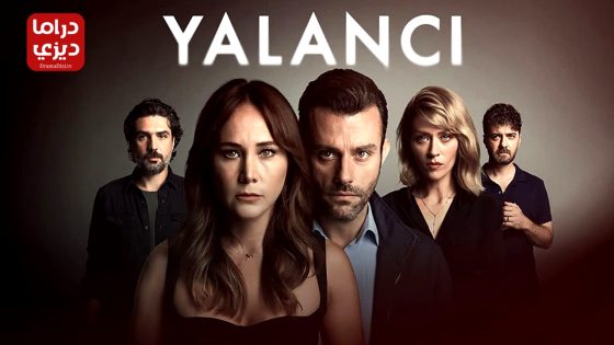 مسلسل الكاذب الحلقة 10 – الأخيرة