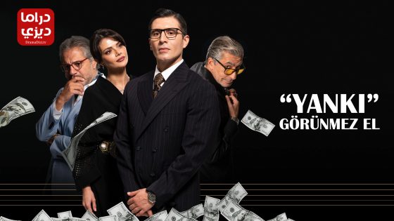 مسلسل الصدى ( اليد الخفية ) الحلقة 10 – الأخيرة