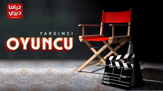 مسلسل الممثل المساعد الحلقة 9