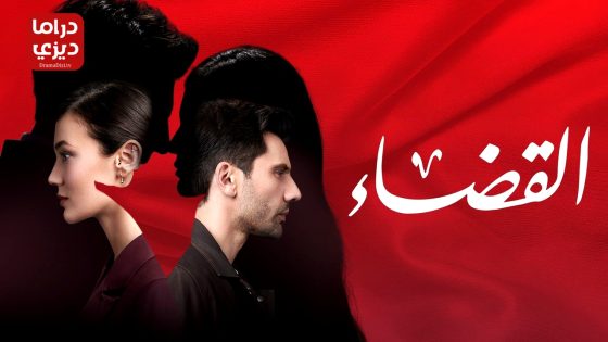 مسلسل القضاء الحلقة 86