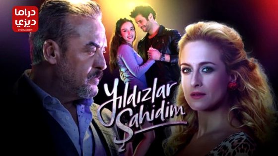 مسلسل النجوم شواهدي الحلقة 1