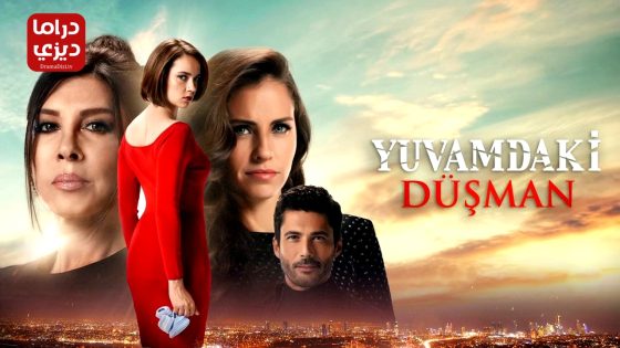 مسلسل عدو في بيتي الحلقة 4