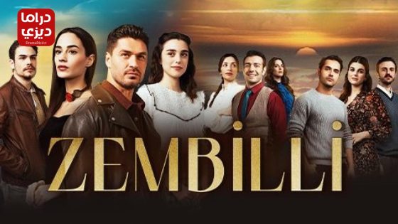 مسلسل زمبيلي الحلقة 7