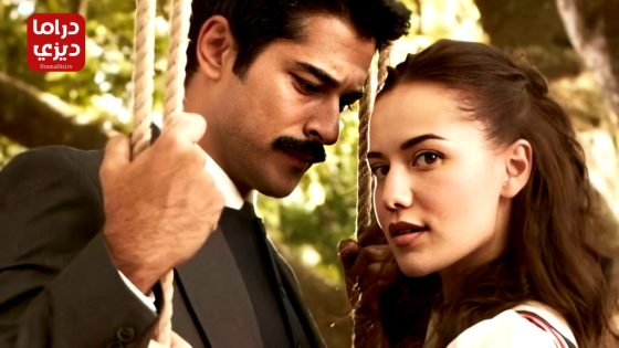 مسلسل طائر النمنمة الحلقة 30 – الأخيرة