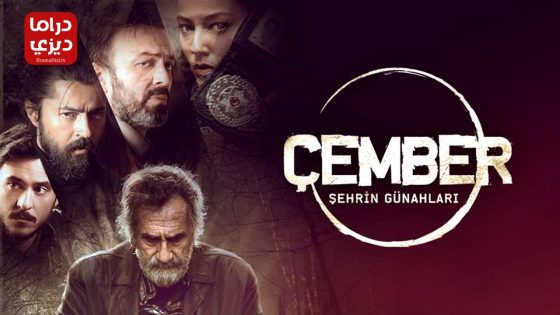 مسلسل الدائرة الحلقة 11 – الأخيرة