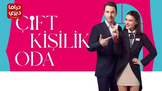 مسلسل غرفة لشخصين الحلقة 5