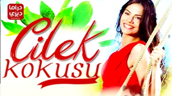 مسلسل رائحة الفراولة الحلقة 18