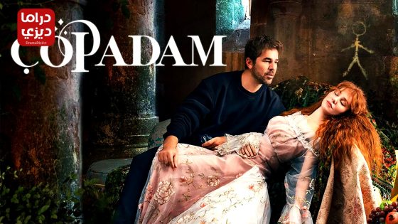 مسلسل رجل العصا الحلقة 28