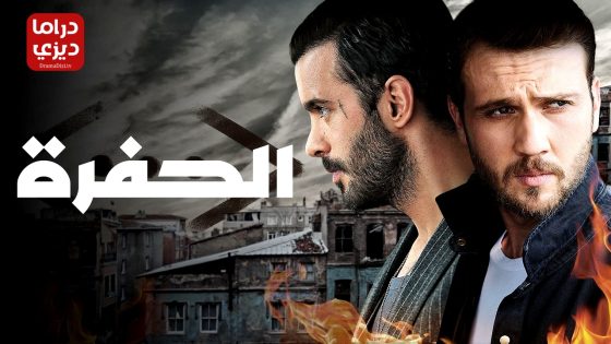 مسلسل الحفرة الموسم الرابع الحلقة 1