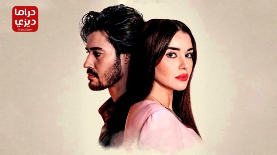 مسلسل التضحية الحلقة 30