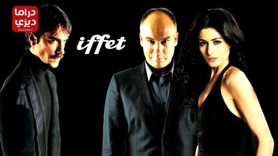 مسلسل عفت الحلقة 32