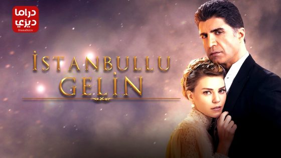 مسلسل عروس اسطنبول الموسم الثالث الحلقة 11