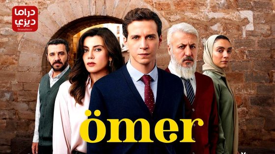 مسلسل عمر الحلقة 52