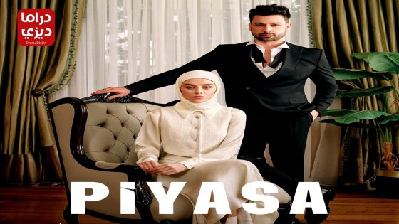 مسلسل السوق الحلقة 3