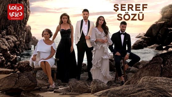 مسلسل وعد شرف الحلقة 4 – الأخيرة