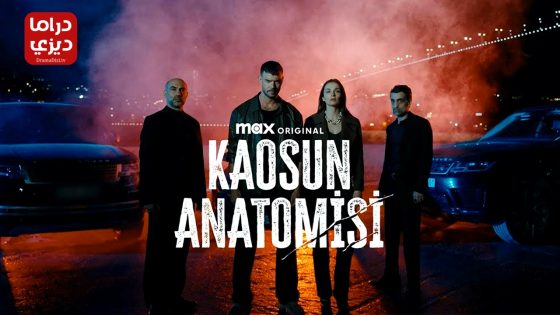 مسلسل تشريح الفوضى الحلقة 5