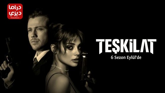 مسلسل المنظمة الحلقة 159