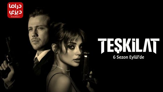 مسلسل المنظمة الحلقة 160