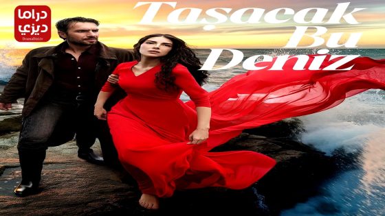 مسلسل هذا البحر سوف يفيض الحلقة 9