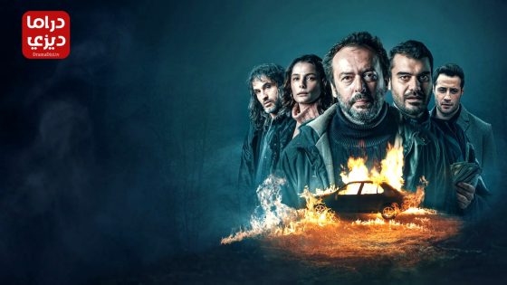 مسلسل البلدة الصغيرة الحلقة 8 – الأخيرة