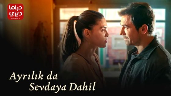 مسلسل الحب والفقدان الحلقة 7