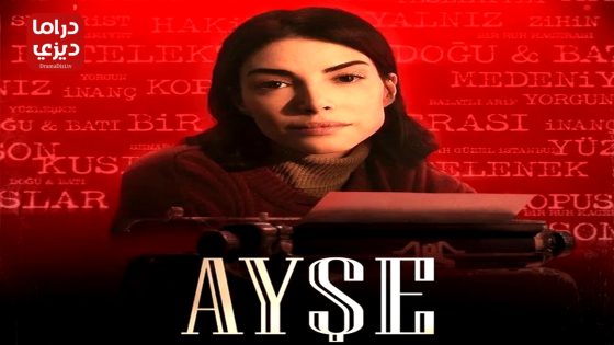 مسلسل عائشة الحلقة 3